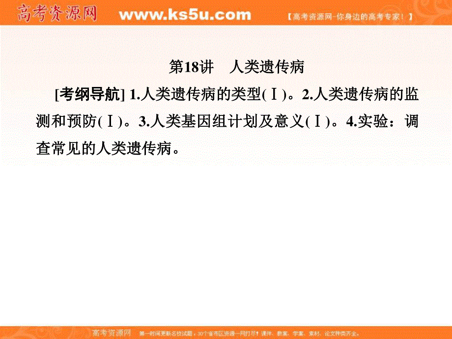 2018届高三生物总复习课件：第五单元 遗传的基本规律5-18 .ppt_第1页