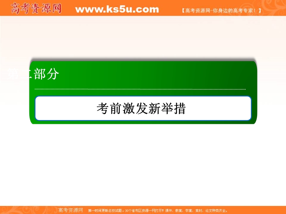 2018届高三生物二轮复习课件：第二部分 考前激发新举措 2-2-1 .ppt_第1页