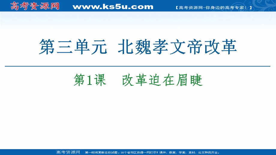 2020-2021学年人教版历史选修1课件：第3单元 第1课　改革迫在眉睫 .ppt_第1页