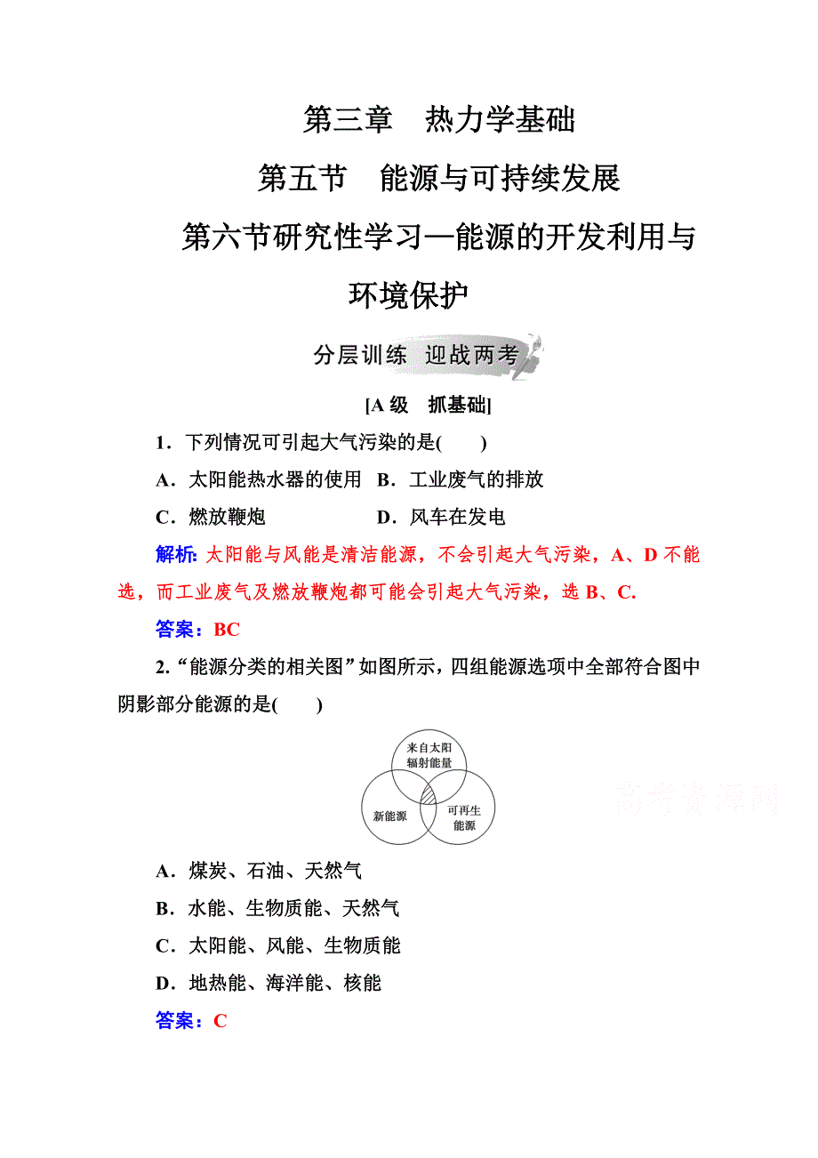 2019秋 金版学案 物理&选修3-3（粤教版） 练习：第三章第五六节研究性学习—能源的开发利用与环境保护 WORD版含解析.doc_第1页