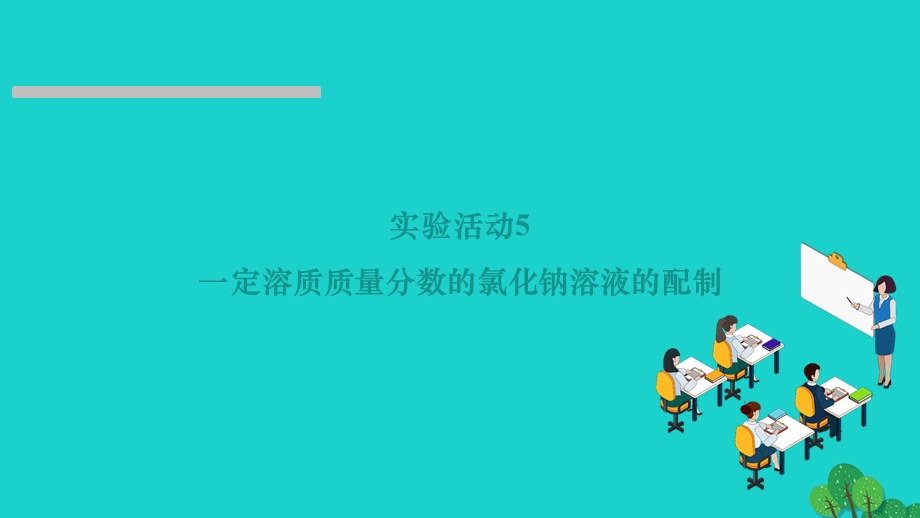 2022九年级化学下册 第九单元 溶液实验活动5 一定溶质质量分数的氯化钠溶液的配制作业课件 （新版）新人教版.ppt_第1页