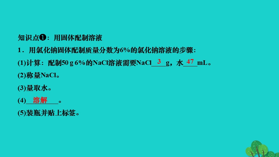 2022九年级化学下册 第九单元 溶液实验活动5 一定溶质质量分数的氯化钠溶液的配制作业课件 （新版）新人教版.ppt_第3页