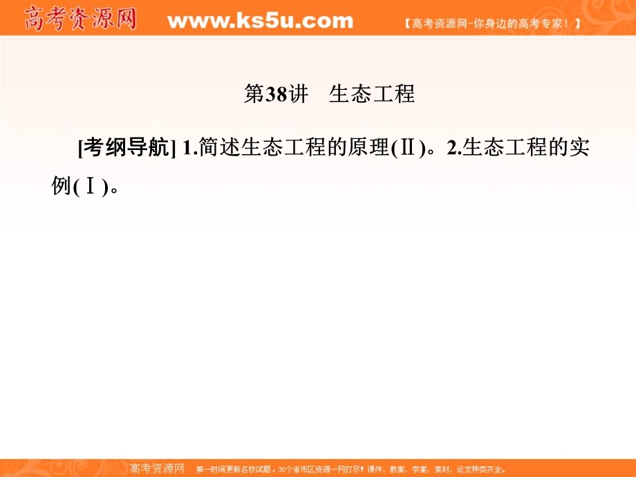 2018届高三生物总复习课件：第十单元 现代生物科技专题10-38 .ppt_第1页