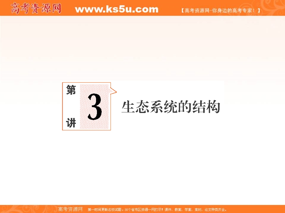 2013届新课标高考生物一轮复习课件：稳态与环境第二单元 生物与环境第3讲生物系统的结构.ppt_第1页