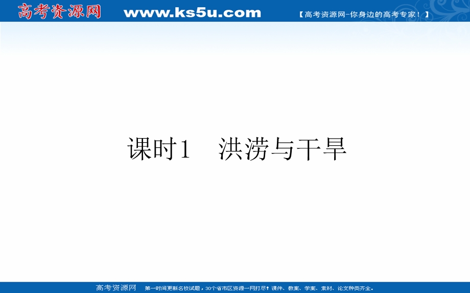 2021-2022学年新教材人教版地理必修第一册课件：6-1-1 洪涝与干旱 .ppt_第1页