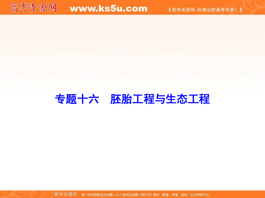 2018届高三生物二轮复习课件：第1部分知识专题突破 专题十六　胚胎工程与生态工程1-16-2 .ppt_第1页