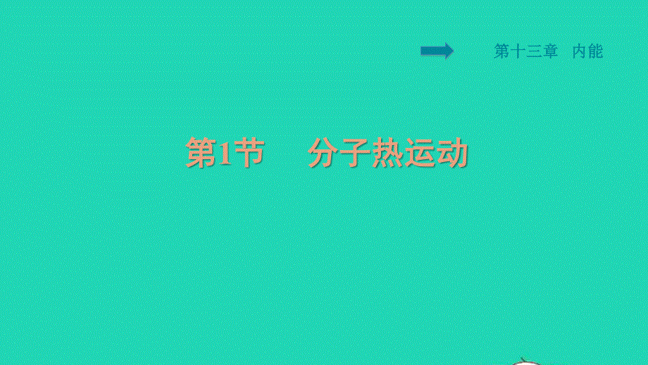 2021九年级物理全册 第13章 内能 13.1 分子热运动习题课件（新版）新人教版.ppt_第1页