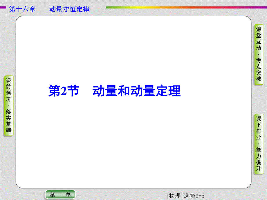 2019-2020学年人教版物理选修3-5抢分教程课件：第16章 动量守恒定律 第2节 .ppt_第1页