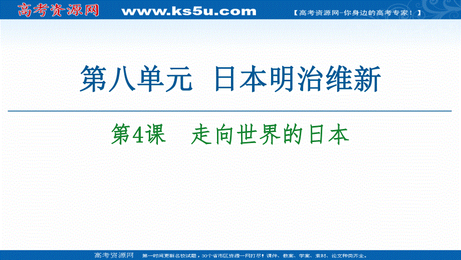 2020-2021学年人教版历史选修1课件：第8单元 第4课　走向世界的日本 .ppt_第1页