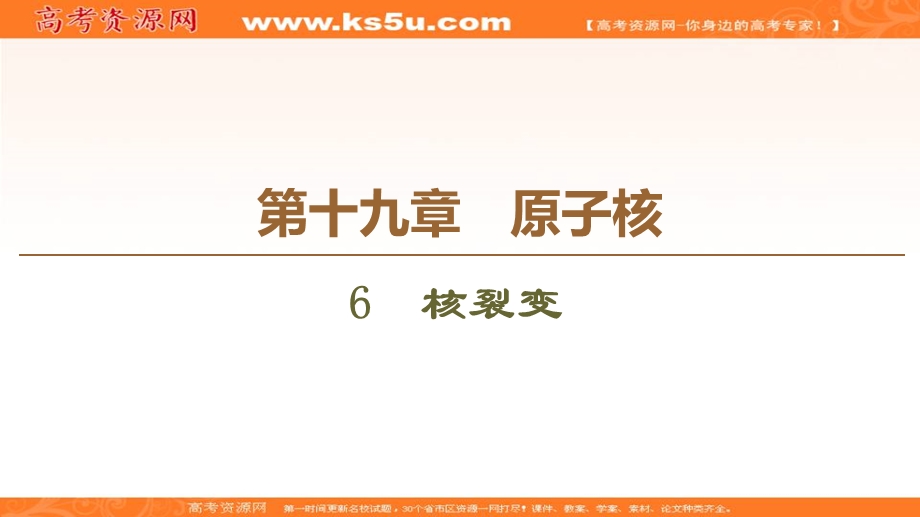 2019-2020学年人教版物理选修3-5课件：第19章 6　核裂变 .ppt_第1页