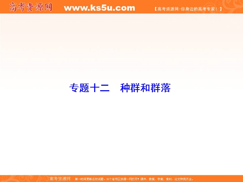 2018届高三生物二轮复习课件：第1部分知识专题突破 专题十二　种群和群落1-12-1 .ppt_第1页