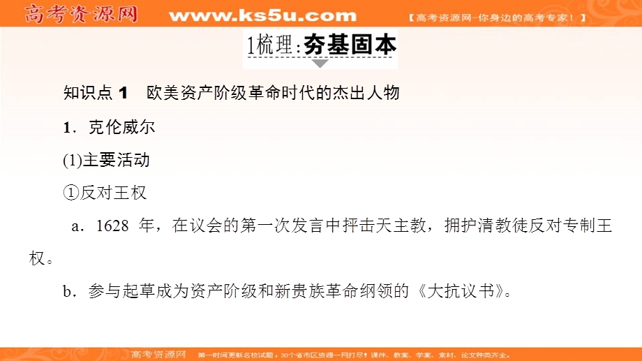 2017届高三历史一轮复习（岳麓版）课件：选修4 中外历史人物评说-第2讲 .ppt_第2页