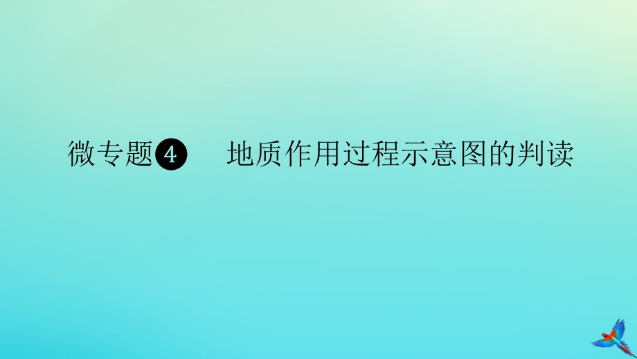 2023新教材高考地理二轮专题复习 微专题4 地质作用过程示意图的判读课件.pptx_第1页