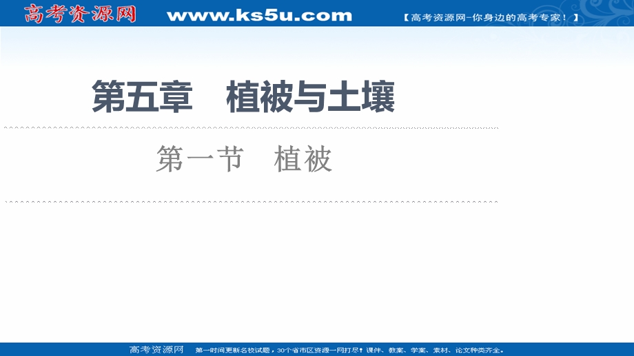 2021-2022学年新教材人教版地理必修第一册课件：第5章 第1节　植被 .ppt_第1页