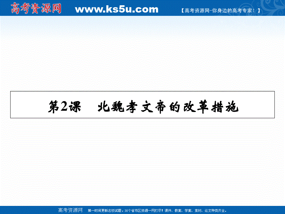 2020-2021学年人教版历史选修1素养课件：第3单元 第2课 北魏孝文帝的改革措施 .ppt_第1页