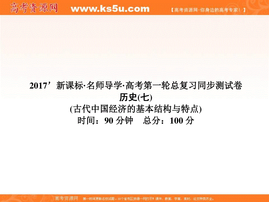 2017届高三历史一轮总复习（新课标）课件：同步测试卷7 .ppt_第1页