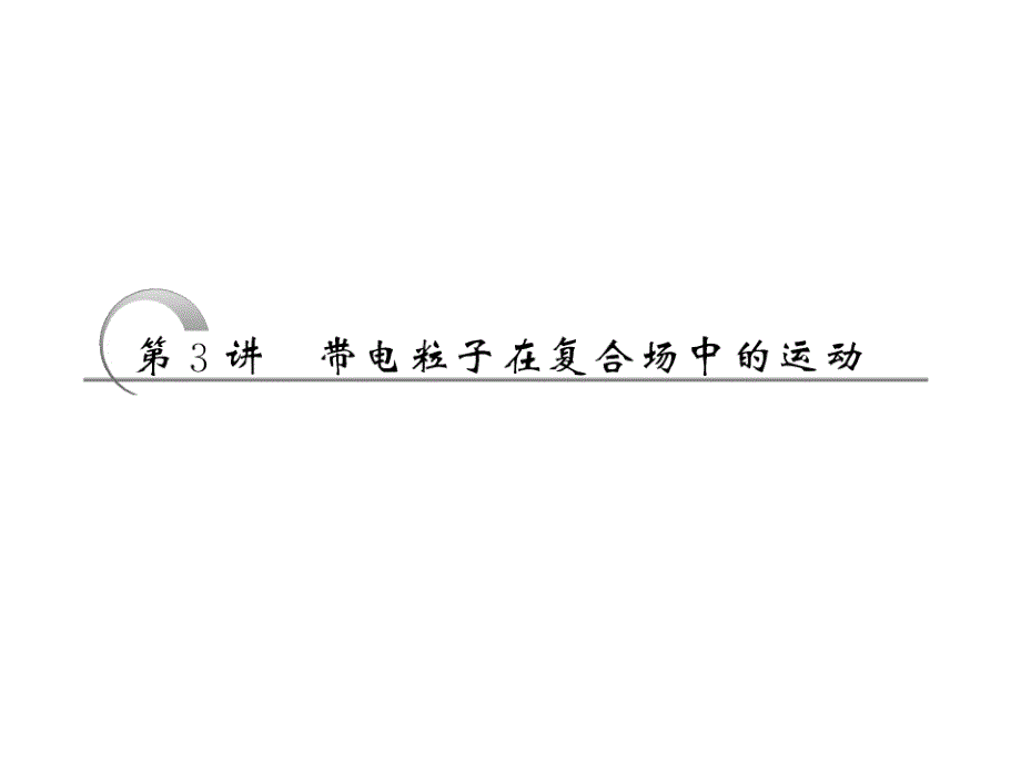 2013届新课标高考第一轮总复习（人教版）：第九章第3讲 带电粒子在复合场中的运动.ppt_第1页