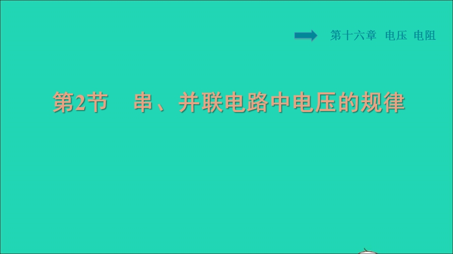 2021九年级物理全册 第16章 电压 电阻16.2 串、并联电路中电压的规律习题课件（新版）新人教版.ppt_第1页