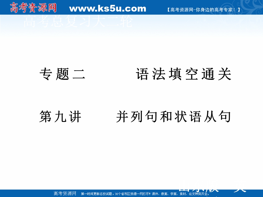 2020届新高考英语二轮课件：第一板块 专题二 第9讲 并列句和状语从句 .ppt_第1页