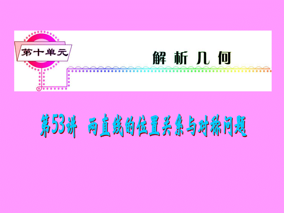 2013届新课标高考文科数学一轮总复习课件：第53讲 两直线的位置关系与对称问题.ppt_第1页