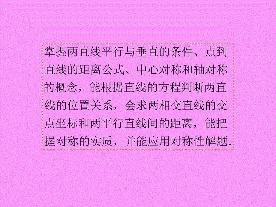 2013届新课标高考文科数学一轮总复习课件：第53讲 两直线的位置关系与对称问题.ppt_第3页