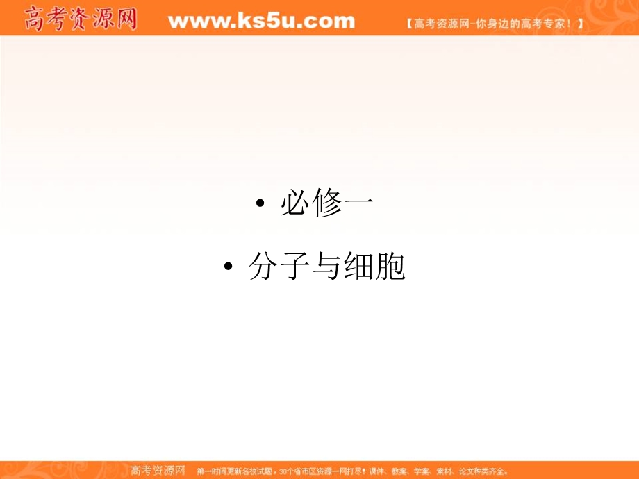 2013届新课标高考生物一轮复习课件：第二单元 细胞的基本结构和物质运输功能第1讲.ppt_第1页