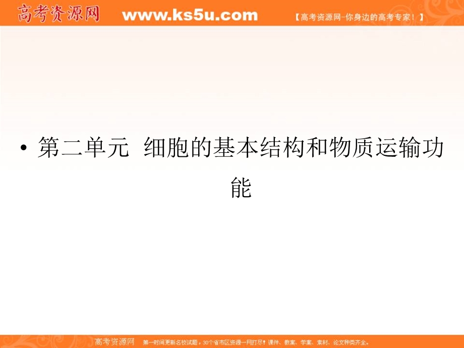 2013届新课标高考生物一轮复习课件：第二单元 细胞的基本结构和物质运输功能第1讲.ppt_第2页