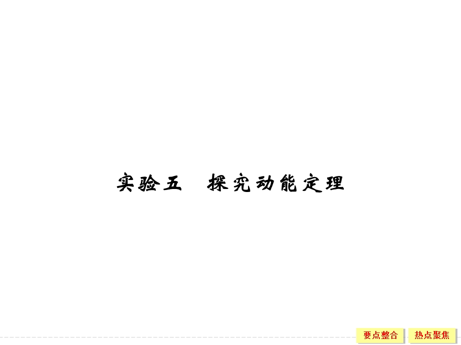 2016届《创新设计》高考物理（广东专用）大一轮复习精讲课件：实验5 .ppt_第1页