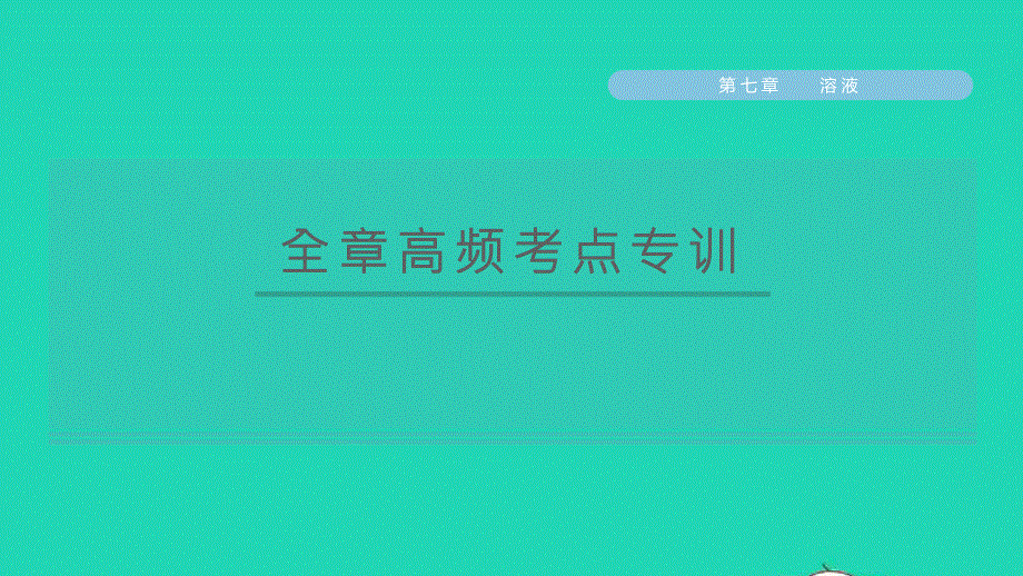 2022九年级化学下册 第七章 溶液全章高频考点专训习题课件（新版）粤教版.ppt_第1页