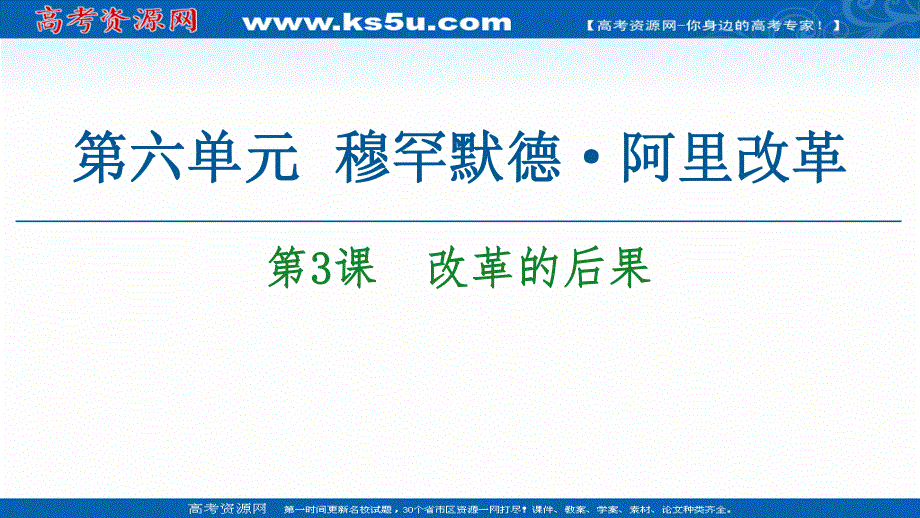 2020-2021学年人教版历史选修1课件：第6单元 第3课　改革的后果 .ppt_第1页