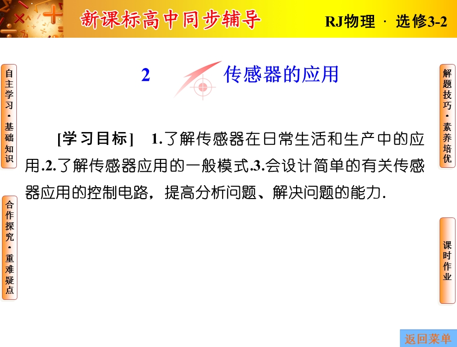 2015-2016学年学年高二人教版选修3-2课件：第六章2 传感器的应用 .ppt_第1页