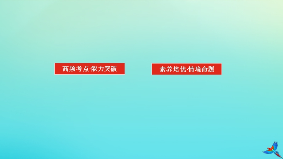 2023新教材高考物理二轮专题复习 专题三 牛顿运动定律与直线运动课件.pptx_第2页