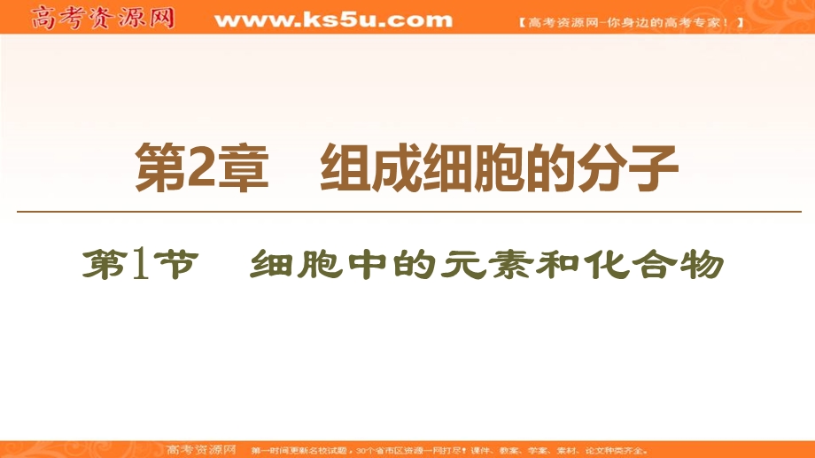 2019-2020学年人教版生物必修一课件：第2章 第1节　细胞中的元素和化合物 .ppt_第1页