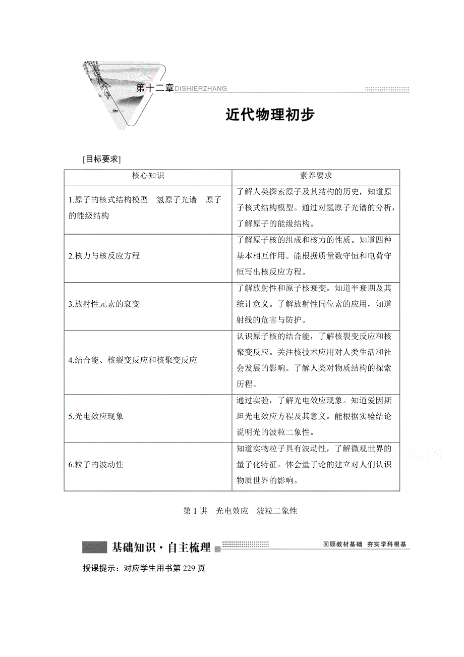 2022版新高考人教物理一轮学案：第十二章 第1讲　光电效应　波粒二象性 WORD版含解析.doc_第1页