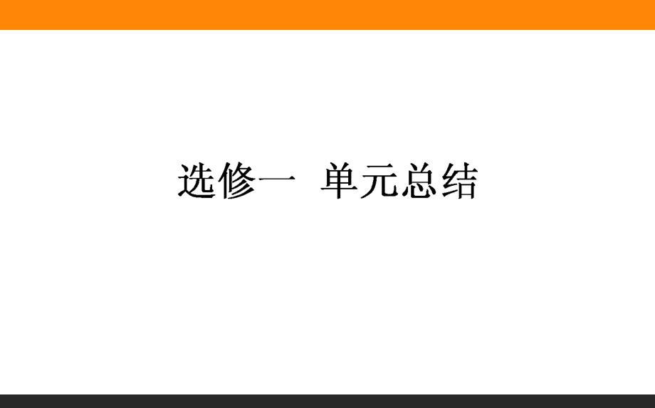 2017届高三历史人教版一轮复习单元总结课件：选修1　历史上重大改革回眸 .ppt_第1页