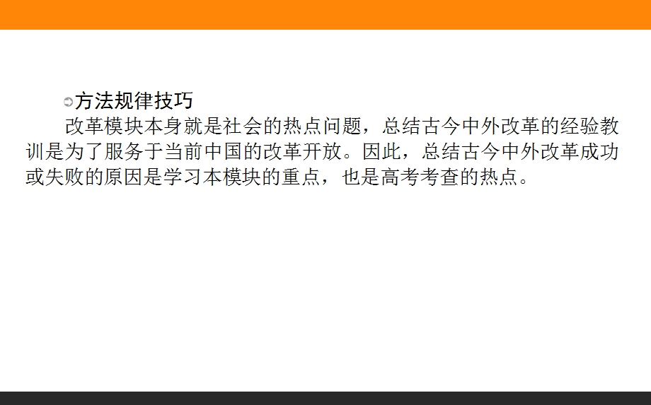 2017届高三历史人教版一轮复习单元总结课件：选修1　历史上重大改革回眸 .ppt_第2页