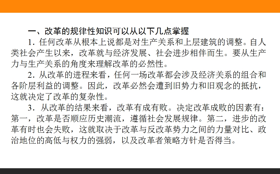 2017届高三历史人教版一轮复习单元总结课件：选修1　历史上重大改革回眸 .ppt_第3页