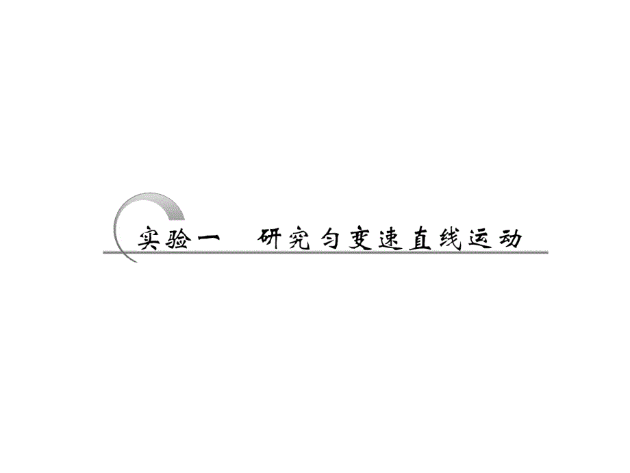 2013届新课标高考第一轮总复习（人教版）：第一章 实验一 研究匀变速直线运动.ppt_第1页