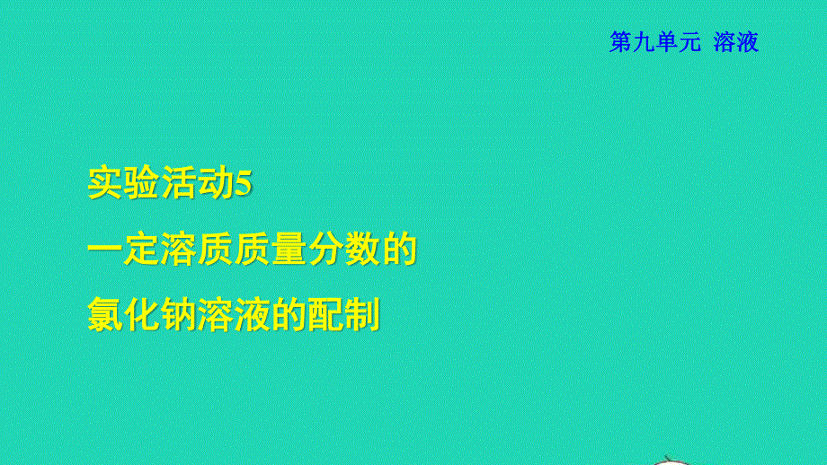 2022九年级化学下册 第九单元 溶液 实验活动5 一定溶质质量分数的氯化钠溶液的配制授课课件（新版）新人教版.ppt_第1页