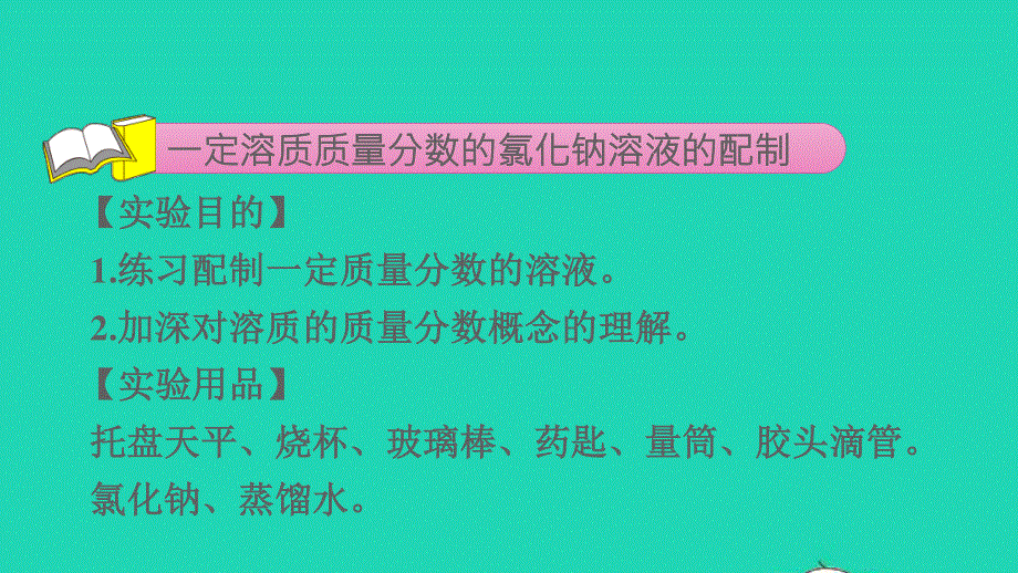 2022九年级化学下册 第九单元 溶液 实验活动5 一定溶质质量分数的氯化钠溶液的配制授课课件（新版）新人教版.ppt_第3页