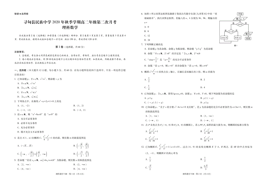 云南省寻甸县民族中学2020-2021学年高二第二次月考数学（理）试卷 PDF版含答案.pdf_第1页