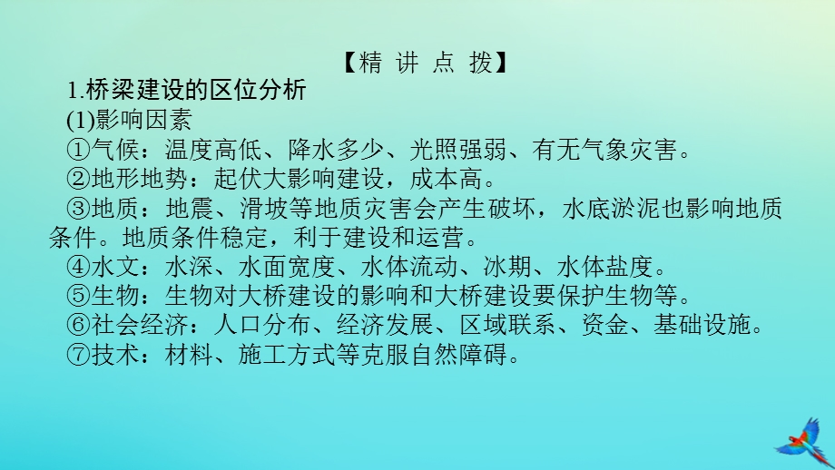 2023新教材高考地理二轮专题复习 微专题9 桥课件.pptx_第2页