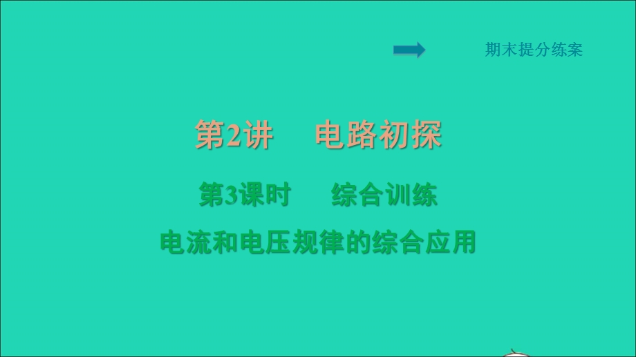 2021九年级物理全册 期末提分练案 第2讲 电路初探第3课时综合训练习题课件（新版）新人教版.ppt_第1页