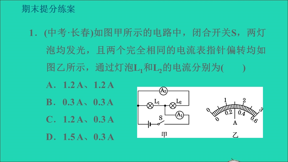 2021九年级物理全册 期末提分练案 第2讲 电路初探第3课时综合训练习题课件（新版）新人教版.ppt_第3页