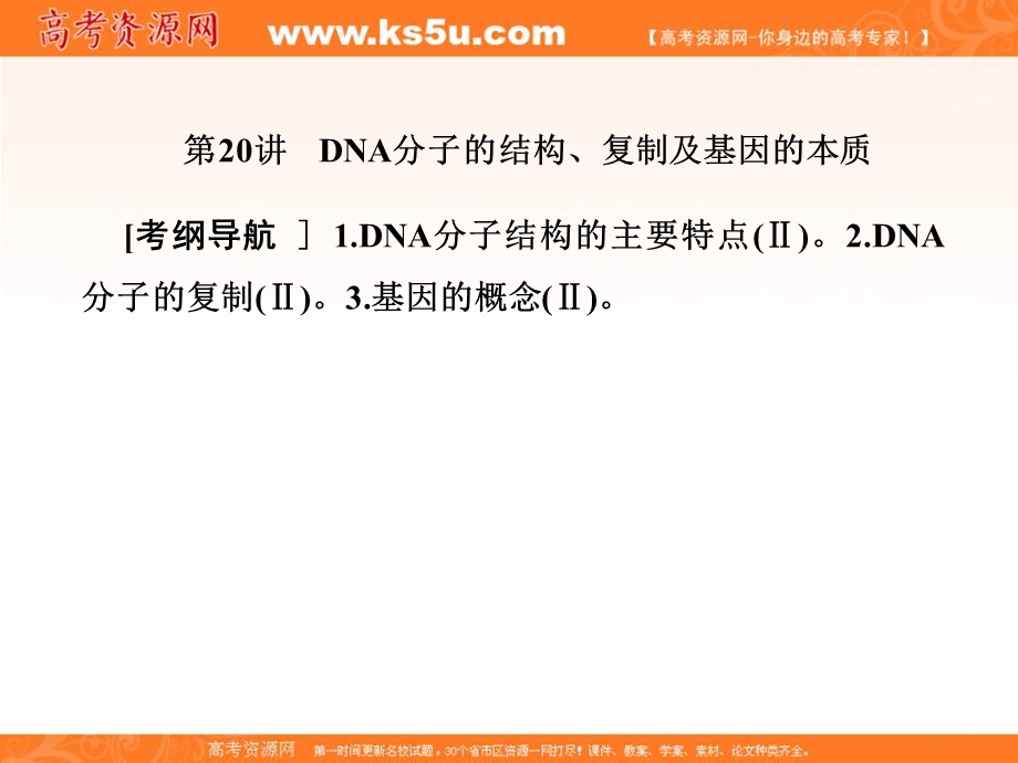 2018届高三生物总复习课件：第六单元 基因的本质和表达6-20 .ppt_第1页