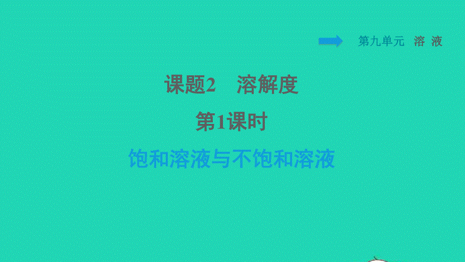 2022九年级化学下册 第9单元 溶液 课题2 溶解度第1课时 饱和溶液与不饱和溶液习题课件（新版）新人教版.ppt_第1页