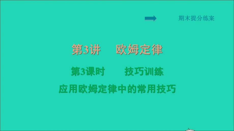 2021九年级物理全册 期末提分练案 第3讲 欧姆定律第3课时技巧训练习题课件（新版）新人教版.ppt_第1页