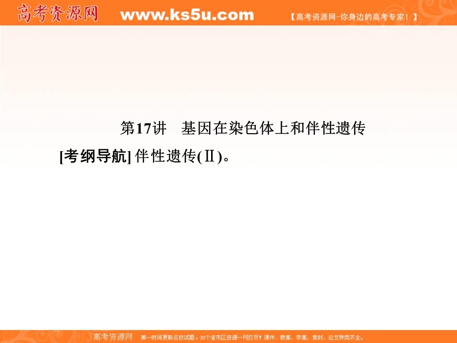 2018届高三生物总复习课件：第五单元 遗传的基本规律5-17 .ppt_第1页