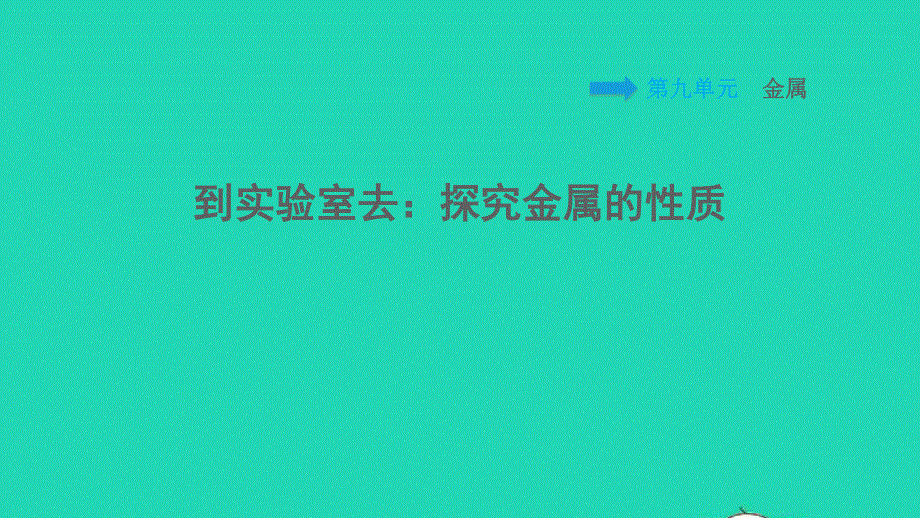 2022九年级化学下册 第9单元 金属到实验室去：探究金属的性质习题课件 鲁教版.ppt_第1页