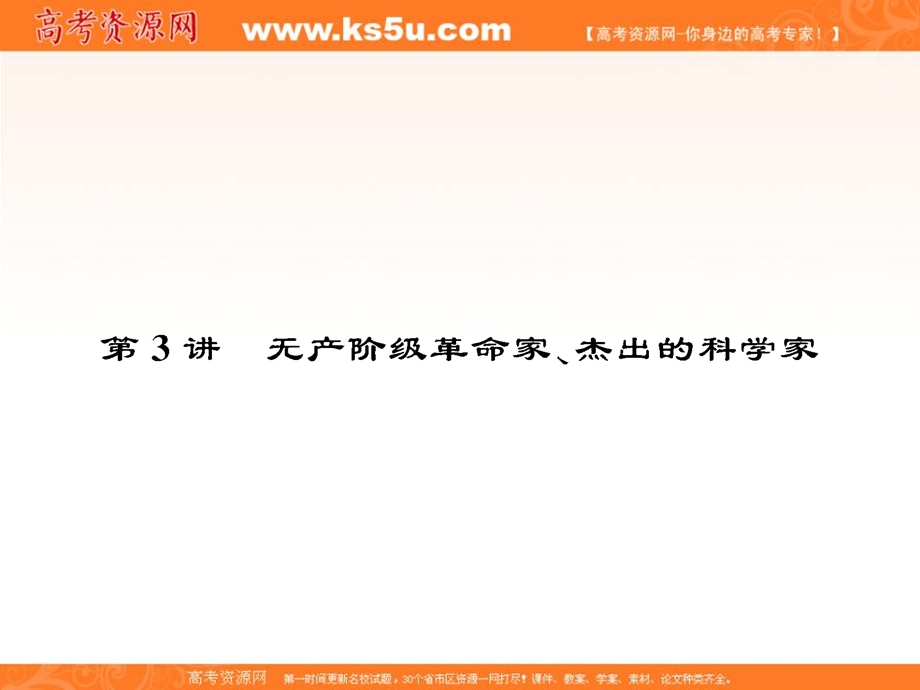 2017届高三历史一轮总复习（新课标）课件：选修四 中外历史人物评说4.ppt_第1页